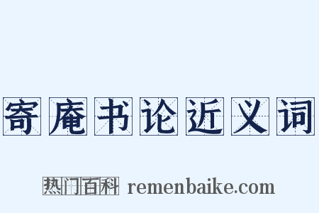 寄庵书论近义词是什么意思的图片